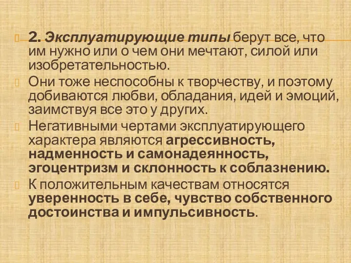 2. Эксплуатирующие типы берут все, что им нужно или о чем они мечтают,