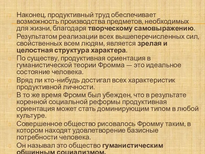 Наконец, продуктивный труд обеспечивает возможность производства предметов, необходимых для жизни, благодаря творческому самовыражению.