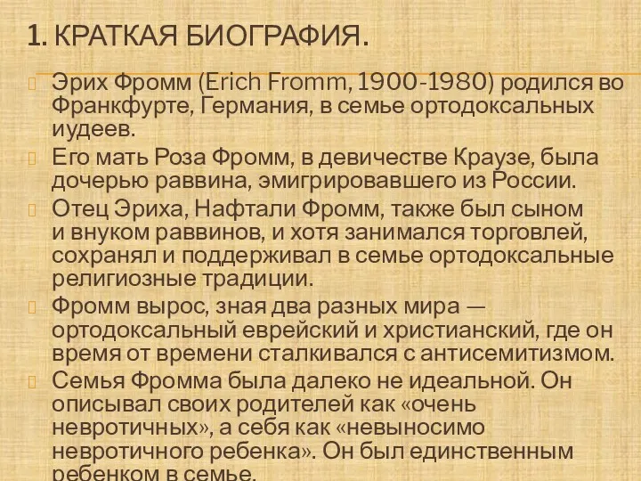 1. КРАТКАЯ БИОГРАФИЯ. Эрих Фромм (Erich Fromm, 1900-1980) родился во