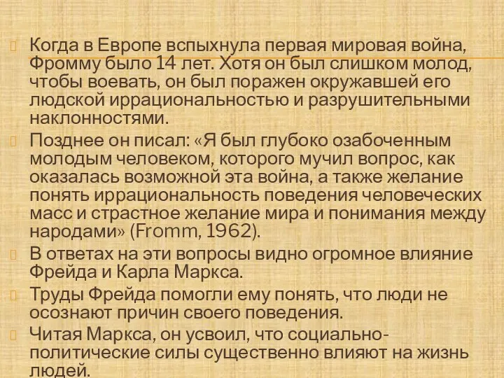 Когда в Европе вспыхнула первая мировая война, Фромму было 14 лет. Хотя он