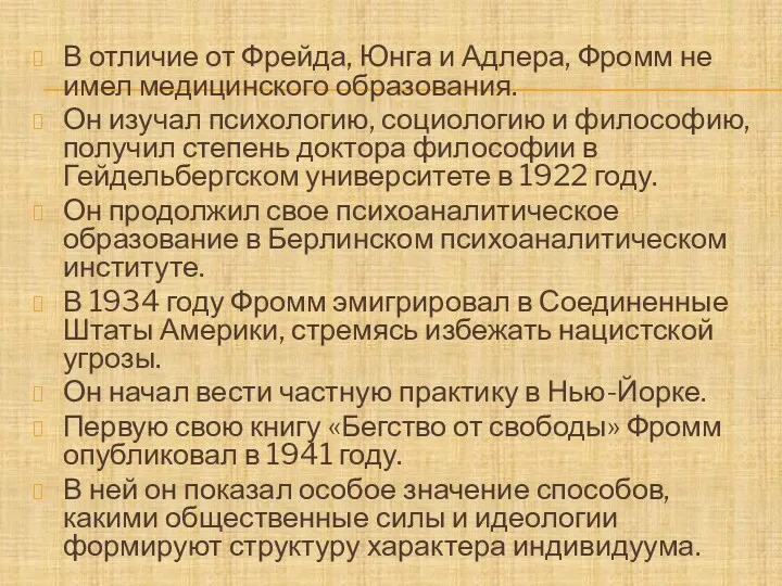 В отличие от Фрейда, Юнга и Адлера, Фромм не имел медицинского образования. Он