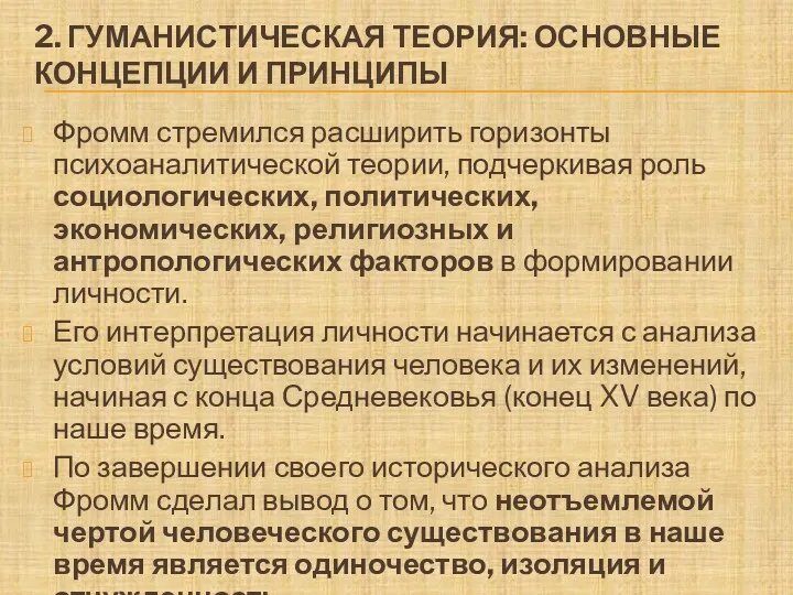 2. ГУМАНИСТИЧЕСКАЯ ТЕОРИЯ: ОСНОВНЫЕ КОНЦЕПЦИИ И ПРИНЦИПЫ Фромм стремился расширить горизонты психоаналитической теории,