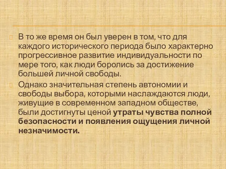 В то же время он был уверен в том, что для каждого исторического