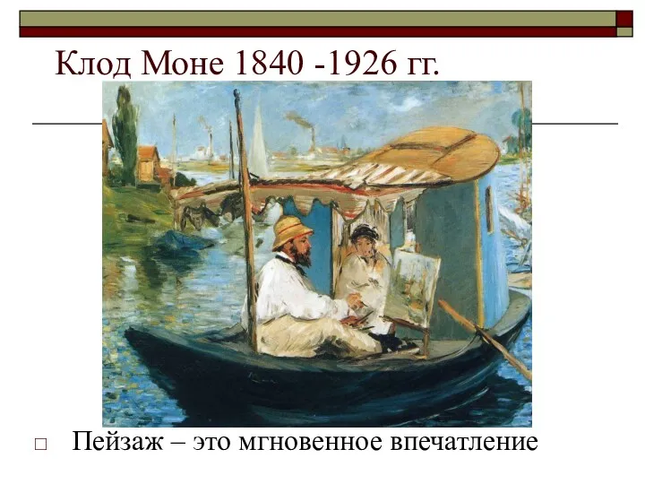 Клод Моне 1840 -1926 гг. Пейзаж – это мгновенное впечатление