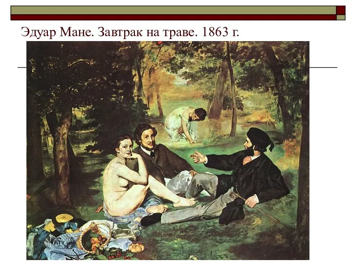 Эдуар Мане. Завтрак на траве. 1863 г.
