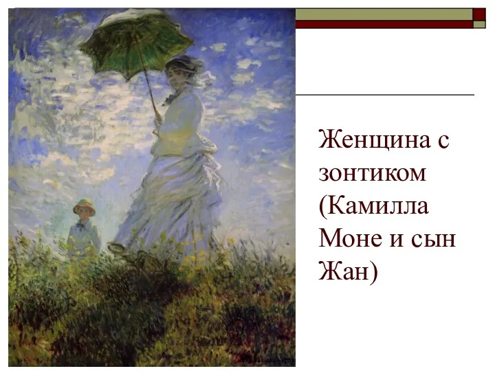 Женщина с зонтиком (Камилла Моне и сын Жан)