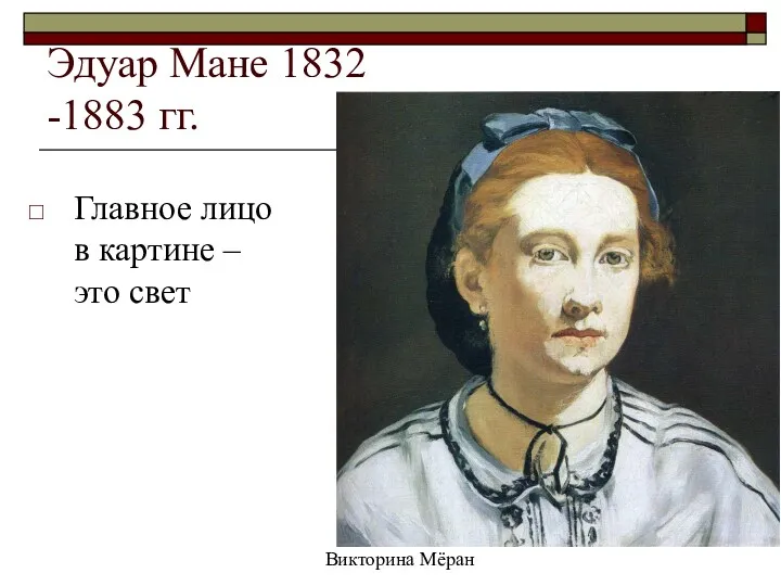 Эдуар Мане 1832 -1883 гг. Главное лицо в картине – это свет Викторина Мёран