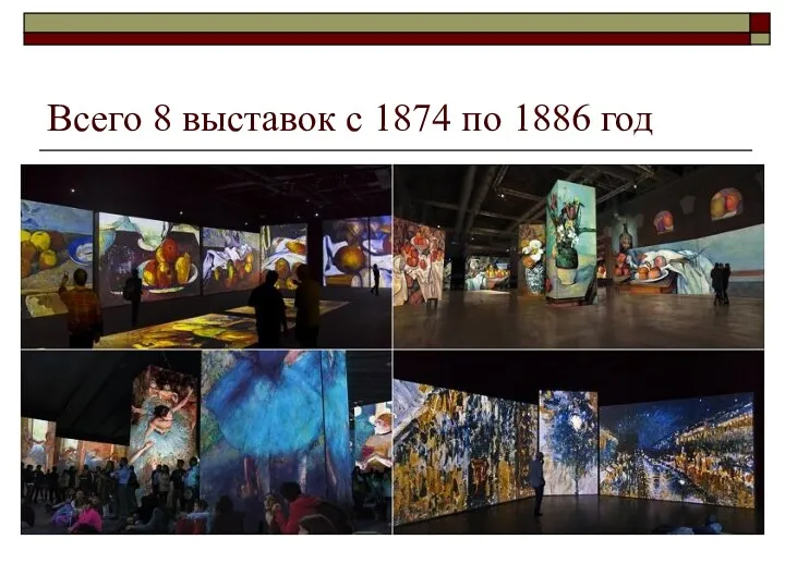 Всего 8 выставок с 1874 по 1886 год