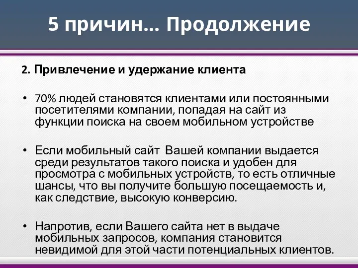 5 причин… Продолжение 2. Привлечение и удержание клиента 70% людей становятся клиентами или