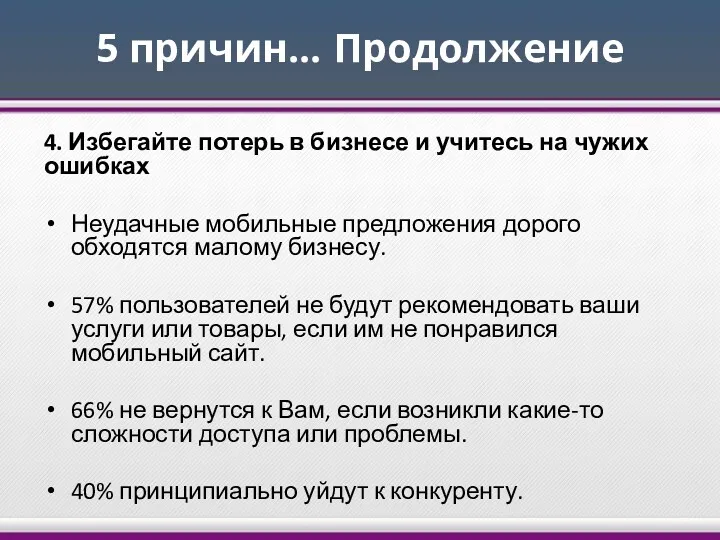 5 причин… Продолжение 4. Избегайте потерь в бизнесе и учитесь на чужих ошибках