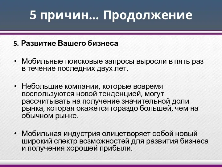 5 причин… Продолжение 5. Развитие Вашего бизнеса Мобильные поисковые запросы