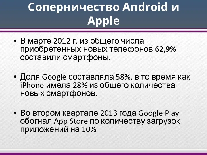 Соперничество Android и Apple В марте 2012 г. из общего числа приобретенных новых