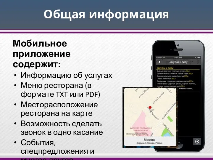 Общая информация Мобильное приложение содержит: Информацию об услугах Меню ресторана (в формате TXT