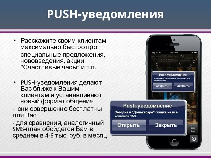 PUSH-уведомления Расскажите своим клиентам максимально быстро про: специальные предложения, нововведения, акции “Счастливые часы”