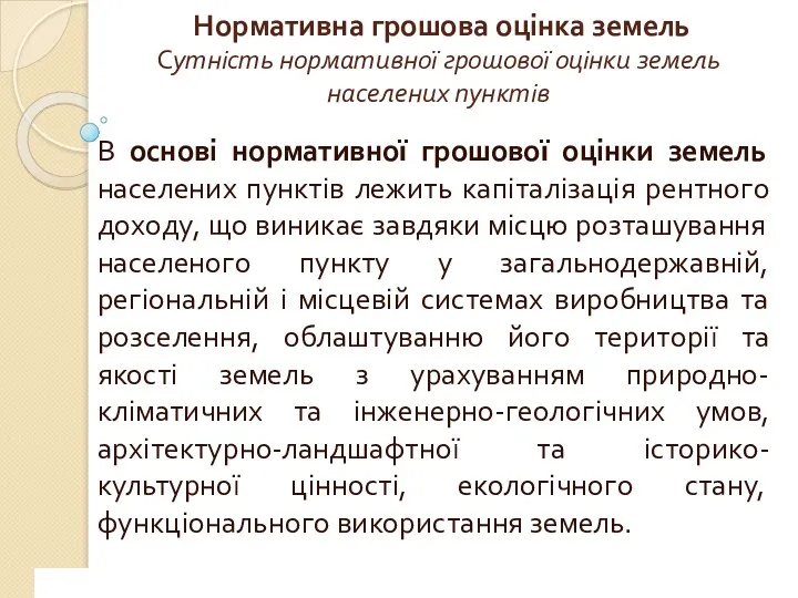 www.сайт_компании.ру Company Logo 1 Нормативна грошова оцінка земель Сутність нормативної