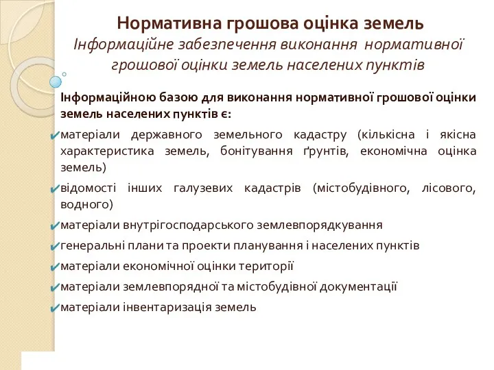 www.сайт_компании.ру Company Logo 1 Нормативна грошова оцінка земель Інформаційне забезпечення