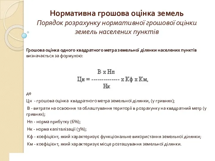 www.сайт_компании.ру Company Logo 1 Нормативна грошова оцінка земель Порядок розрахунку