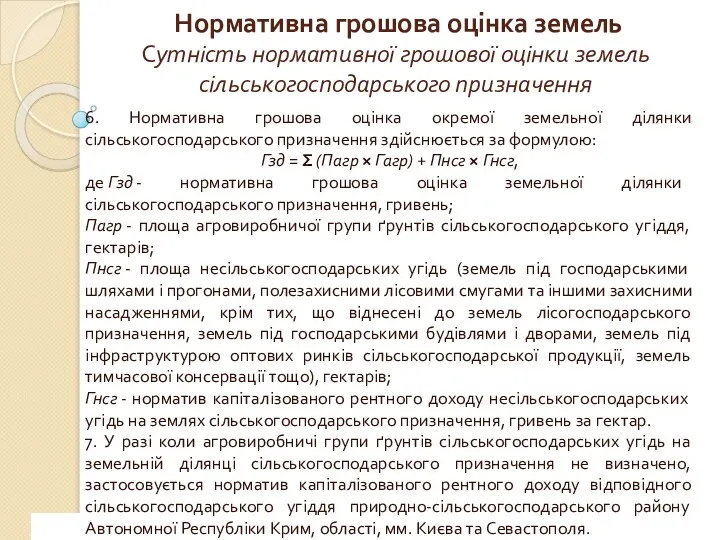 www.сайт_компании.ру Company Logo 1 Нормативна грошова оцінка земель Сутність нормативної