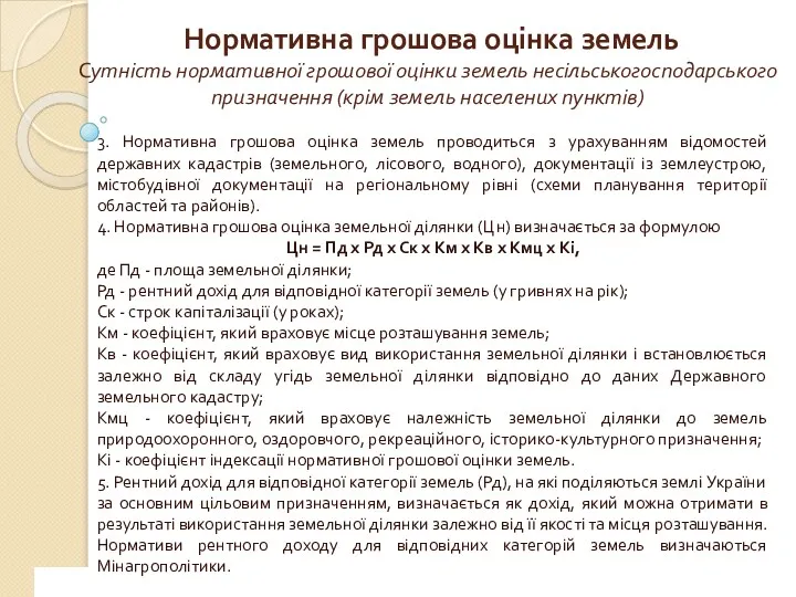 www.сайт_компании.ру Company Logo 1 Нормативна грошова оцінка земель Сутність нормативної