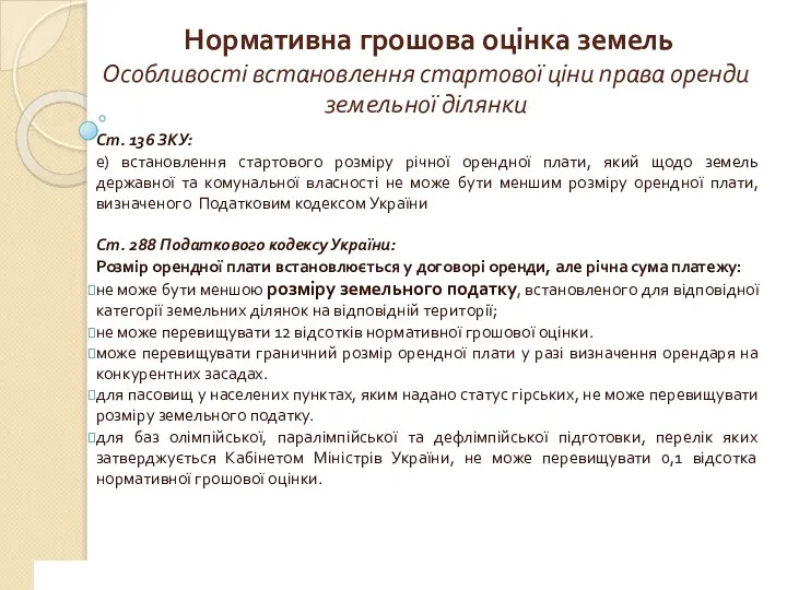 www.сайт_компании.ру Company Logo 1 Нормативна грошова оцінка земель Особливості встановлення