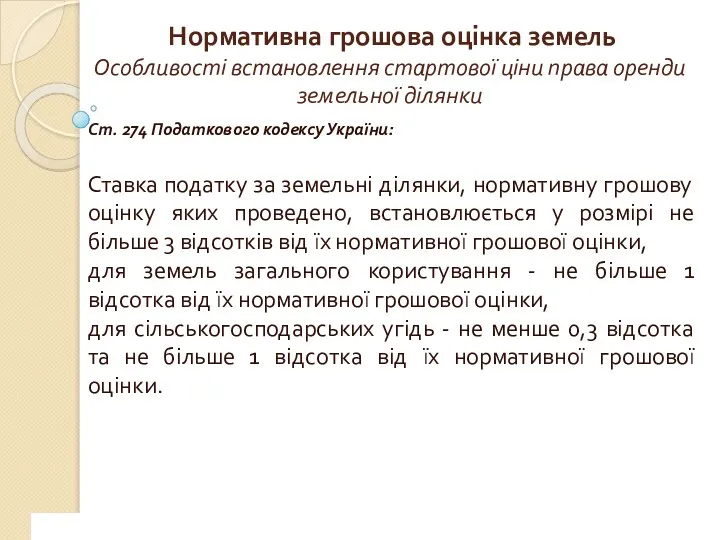 www.сайт_компании.ру Company Logo 1 Нормативна грошова оцінка земель Особливості встановлення