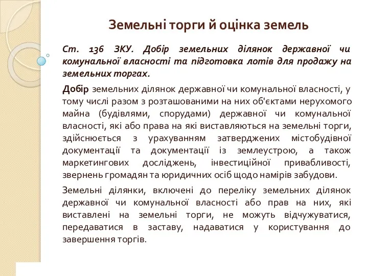www.сайт_компании.ру Company Logo 1 Ст. 136 ЗКУ. Добір земельних ділянок