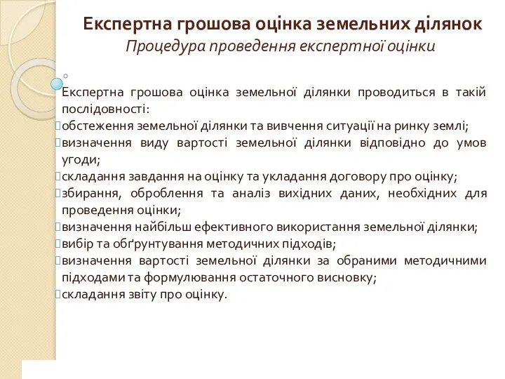 www.сайт_компании.ру Company Logo 1 Експертна грошова оцінка земельних ділянок Процедура