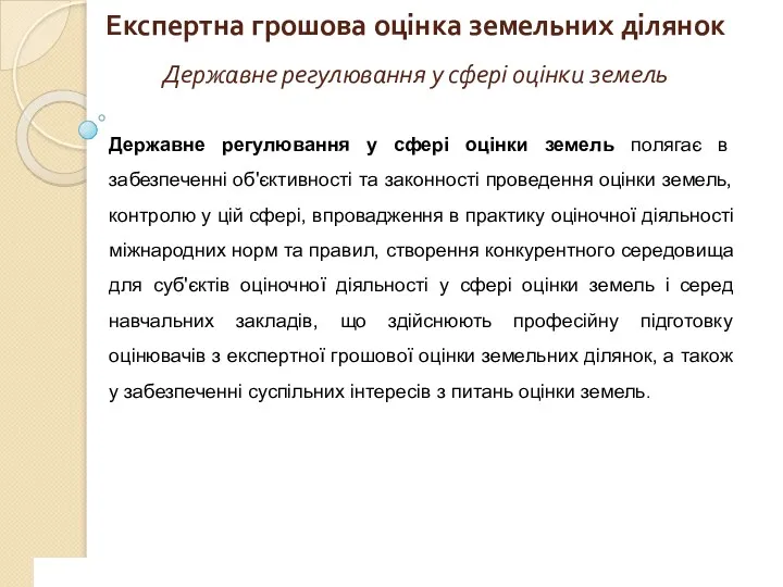 Експертна грошова оцінка земельних ділянок Державне регулювання у сфері оцінки