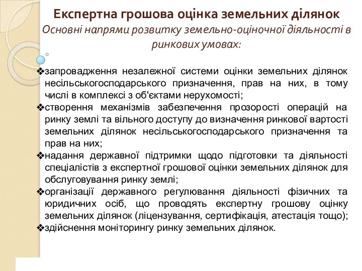 Експертна грошова оцінка земельних ділянок Основні напрями розвитку земельно-оціночної діяльності