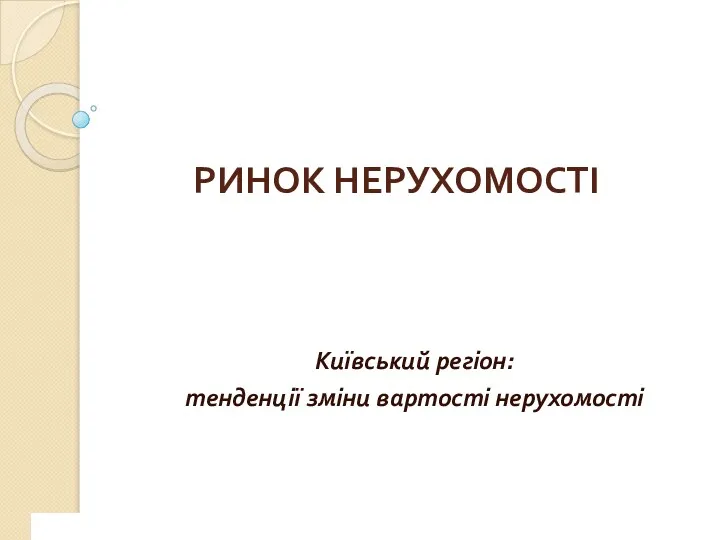 РИНОК НЕРУХОМОСТІ Київський регіон: тенденції зміни вартості нерухомості www.сайт_компании.ру Company Logo 1