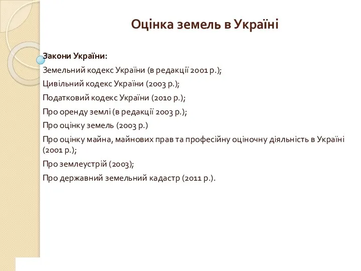 www.сайт_компании.ру Company Logo 1 Оцінка земель в Україні Закони України: