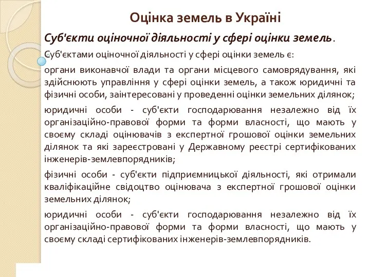 www.сайт_компании.ру Company Logo 1 Оцінка земель в Україні Суб'єкти оціночної