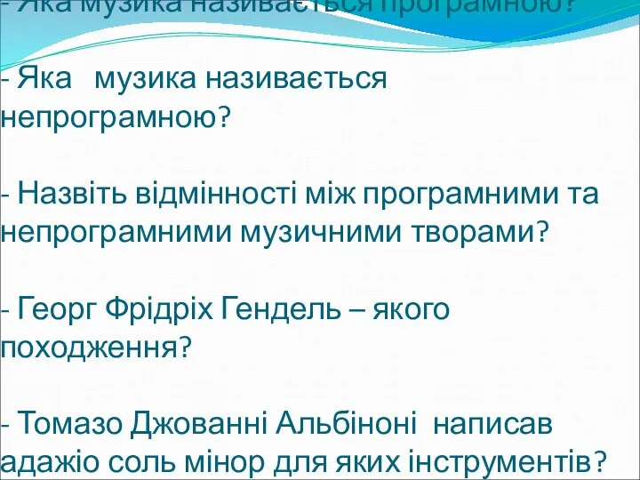 - Яка музика називається програмною? - Яка музика називається непрограмною?