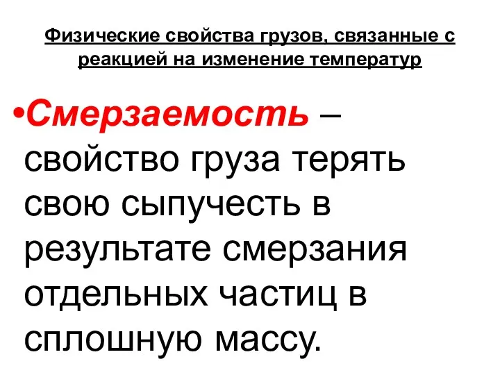 Физические свойства грузов, связанные с реакцией на изменение температур Смерзаемость