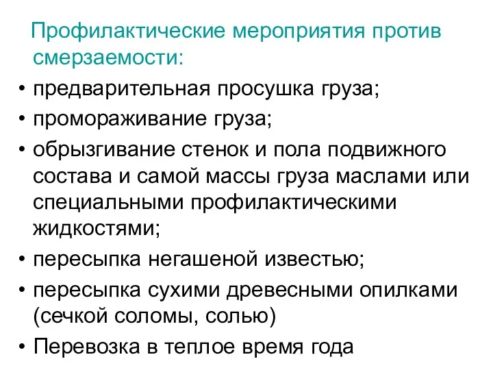 Профилактические мероприятия против смерзаемости: предварительная просушка груза; промораживание груза; обрызгивание