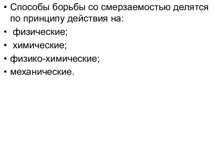 Способы борьбы со смерзаемостью делятся по принципу действия на: физические; химические; физико-химические; механические.