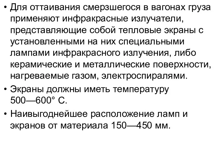 Для оттаивания смерзшегося в вагонах груза применяют инфракрасные излучатели, представляющие