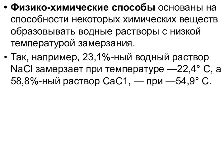 Физико-химические способы основаны на способности некоторых химических веществ образовывать водные