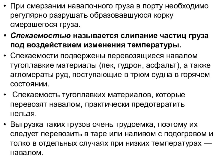 При смерзании навалочного груза в порту необходимо регулярно разрушать образовавшуюся