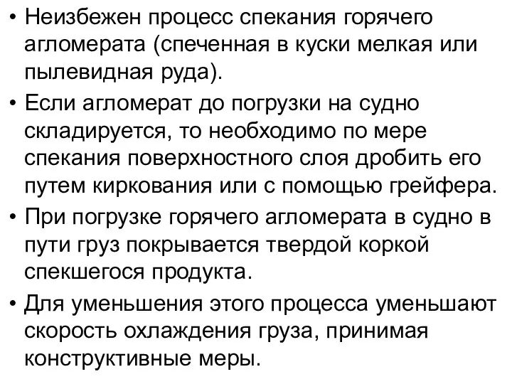 Неизбежен процесс спекания горячего агломерата (спеченная в куски мелкая или