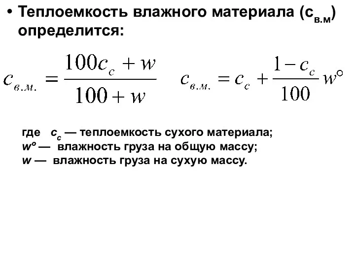 Теплоемкость влажного материала (св.м) определится: где сс — теплоемкость сухого