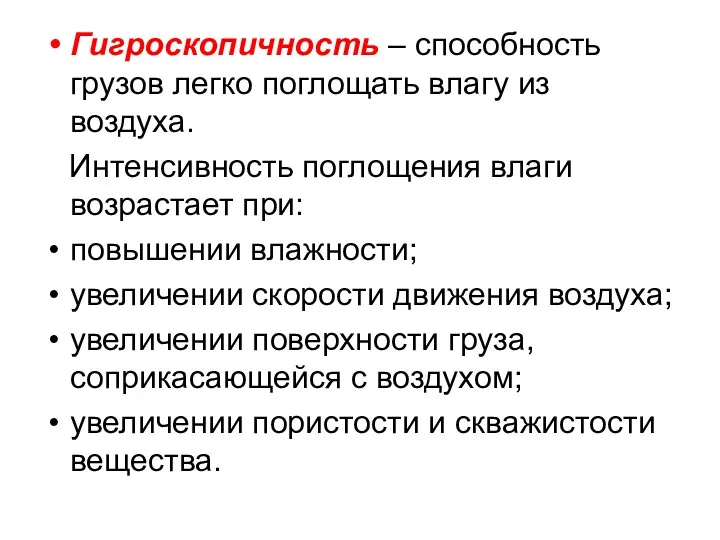 Гигроскопичность – способность грузов легко поглощать влагу из воздуха. Интенсивность