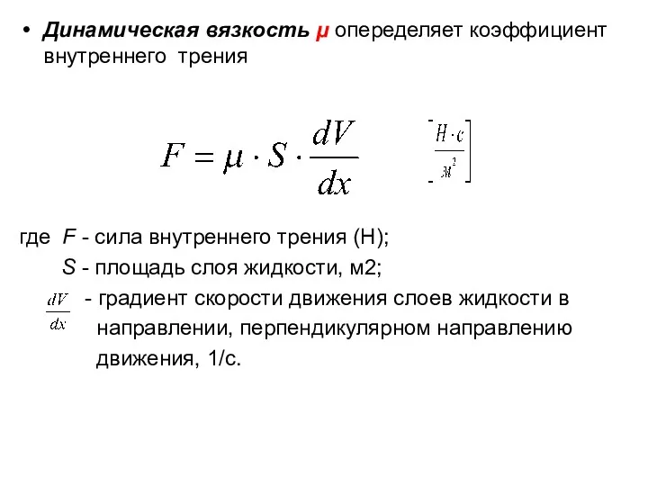 Динамическая вязкость μ опеределяет коэффициент внутреннего трения где F -