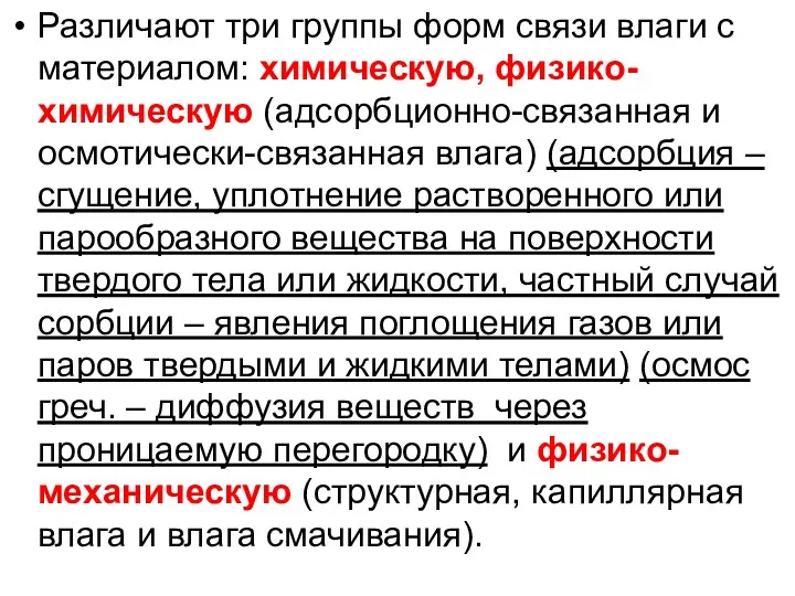 Различают три группы форм связи влаги с материалом: химическую, физико-химическую