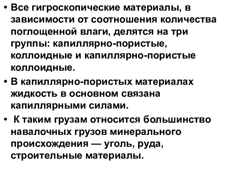 Все гигроскопические материалы, в зависимости от соотношения количества поглощенной влаги,