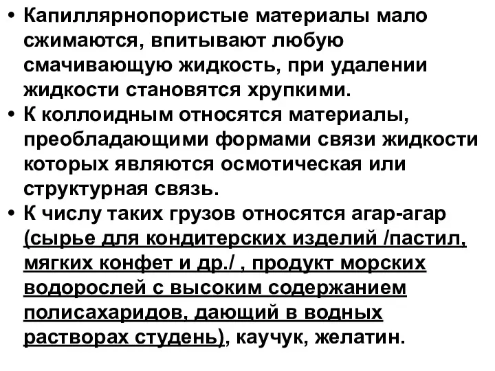 Капиллярнопористые материалы мало сжимаются, впитывают любую смачивающую жидкость, при удалении