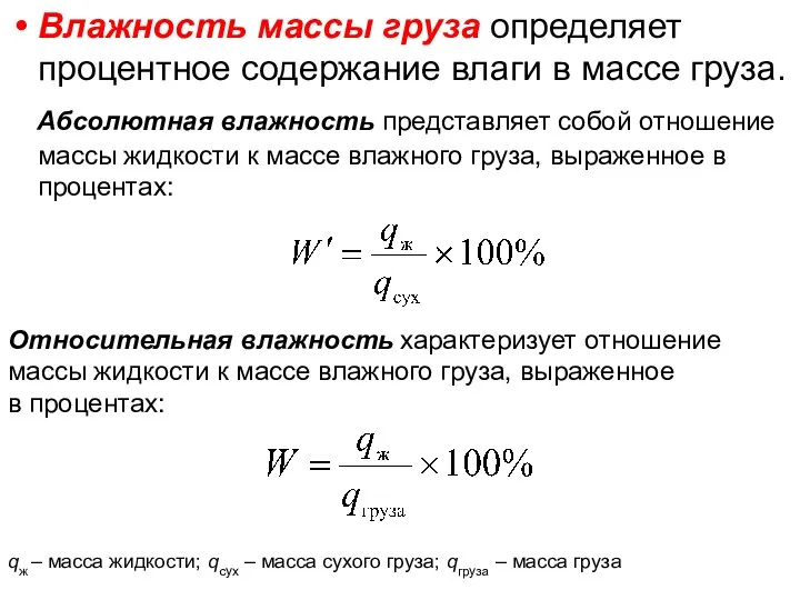 Влажность массы груза определяет процентное содержание влаги в массе груза.