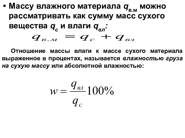 Массу влажного материала qв.м можно рассматривать как сумму масс сухого