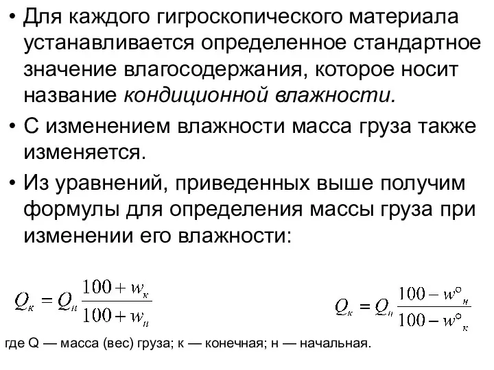 Для каждого гигроскопического материала устанавливается опре­деленное стандартное значение влагосодержания, которое