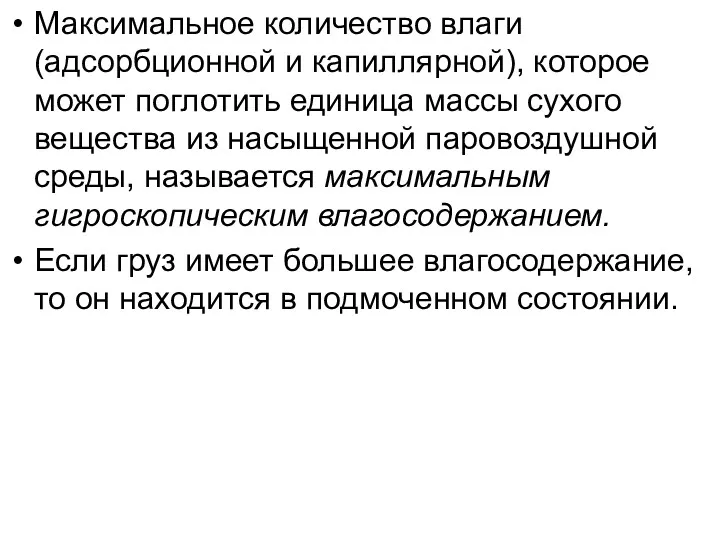 Максимальное количество влаги (адсорбционной и капиллярной), которое может поглотить единица